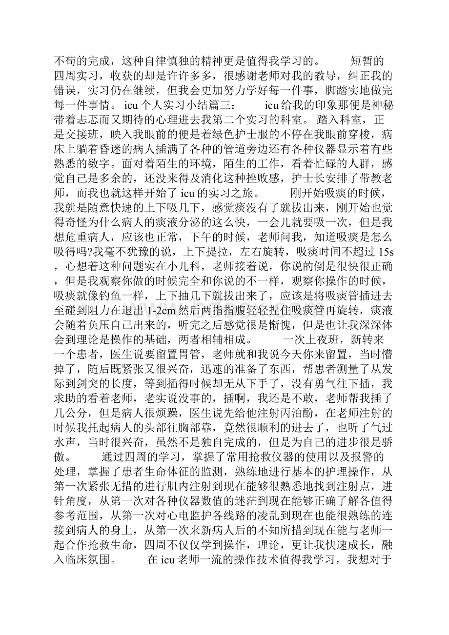 icu个人实习小结6篇.docx_第3页