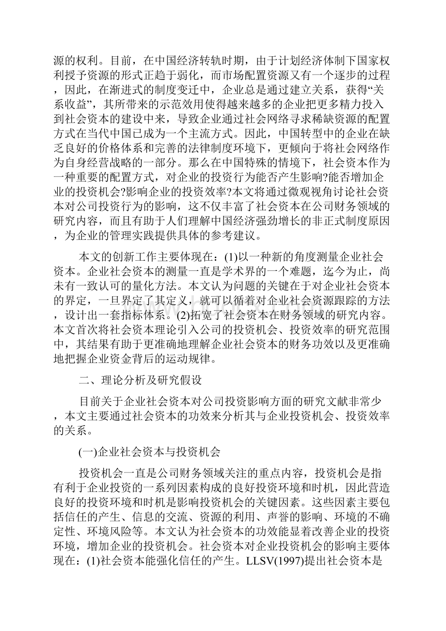 企业社会资本 投资机会与投资效率.docx_第2页