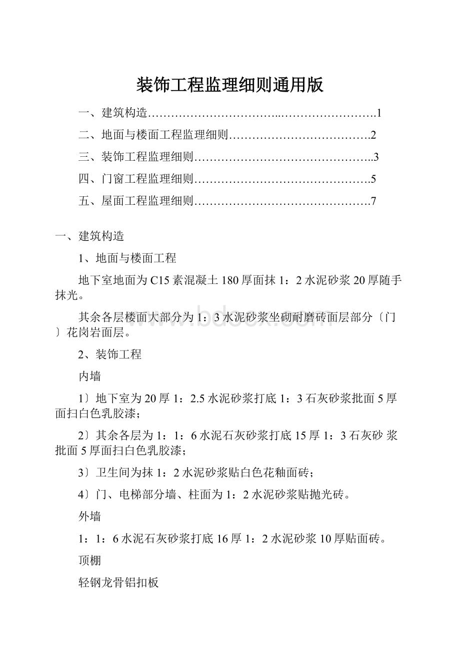 装饰工程监理细则通用版.docx_第1页