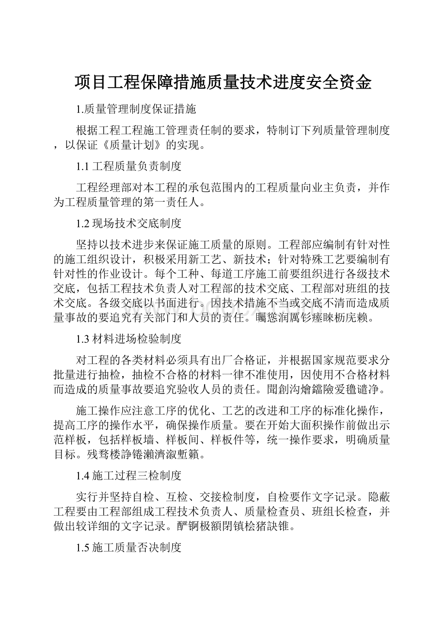 项目工程保障措施质量技术进度安全资金.docx_第1页