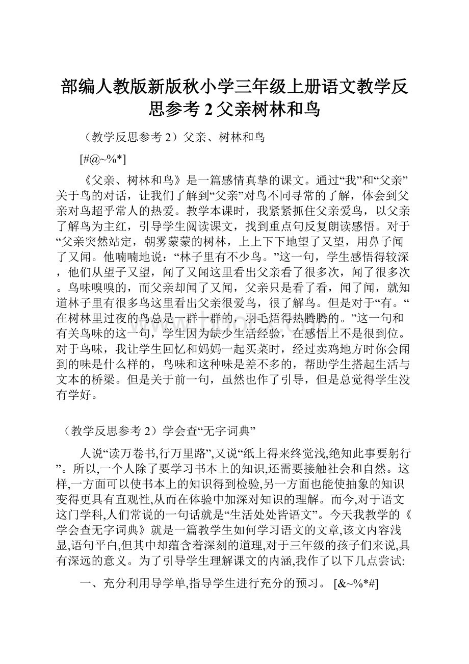 部编人教版新版秋小学三年级上册语文教学反思参考2父亲树林和鸟.docx