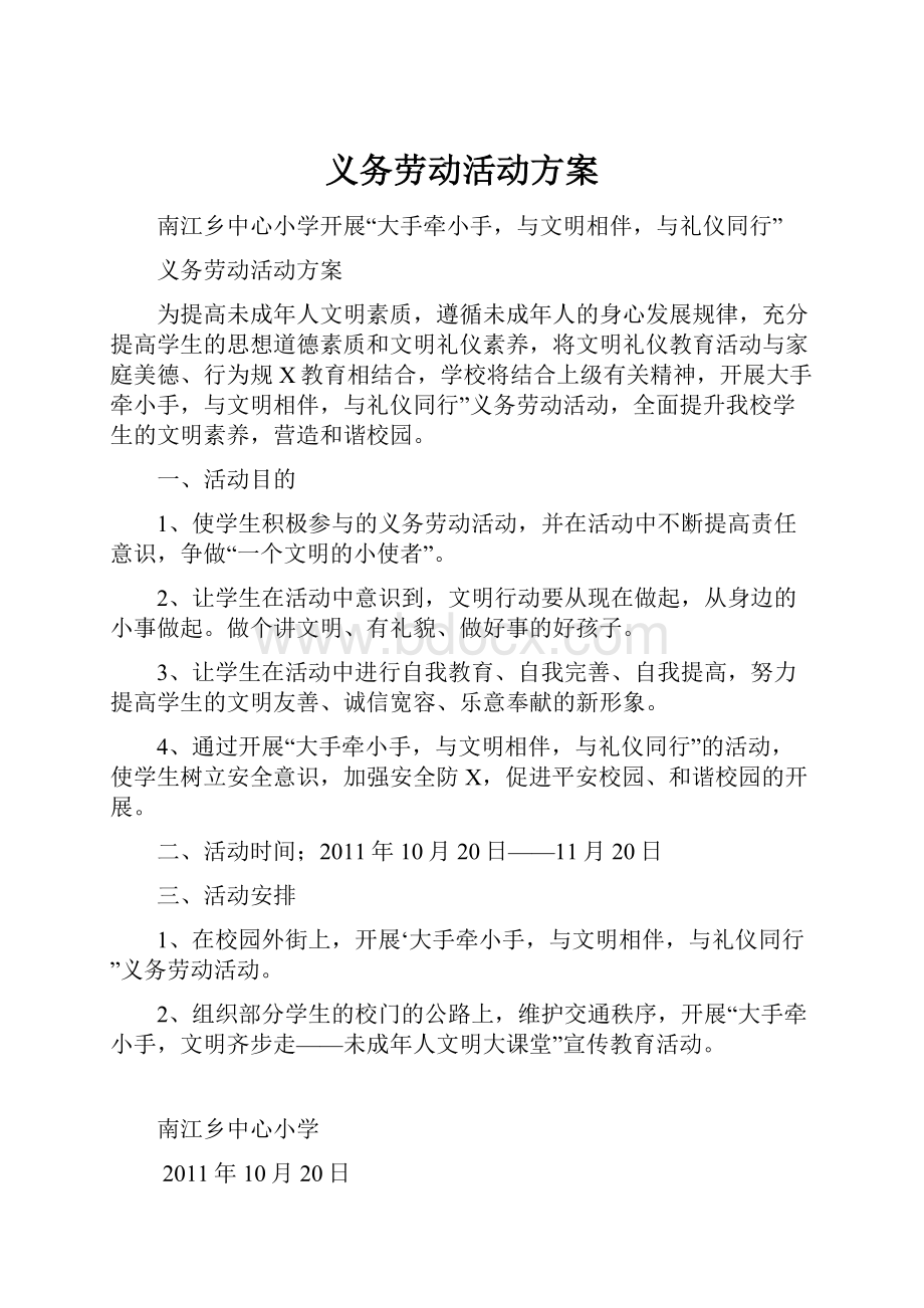 义务劳动活动方案.docx_第1页