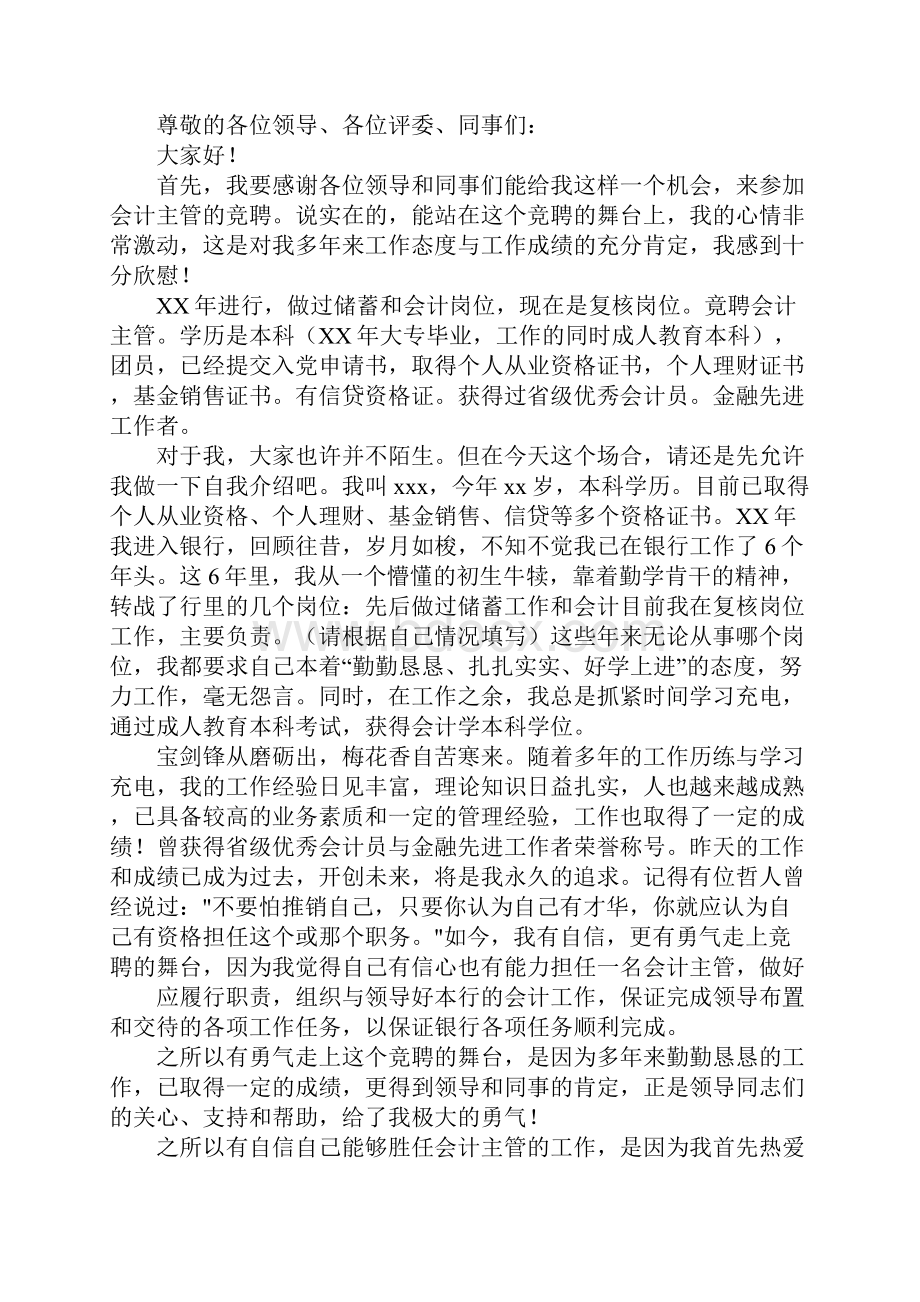 银行会计主管竞聘演讲稿.docx_第3页