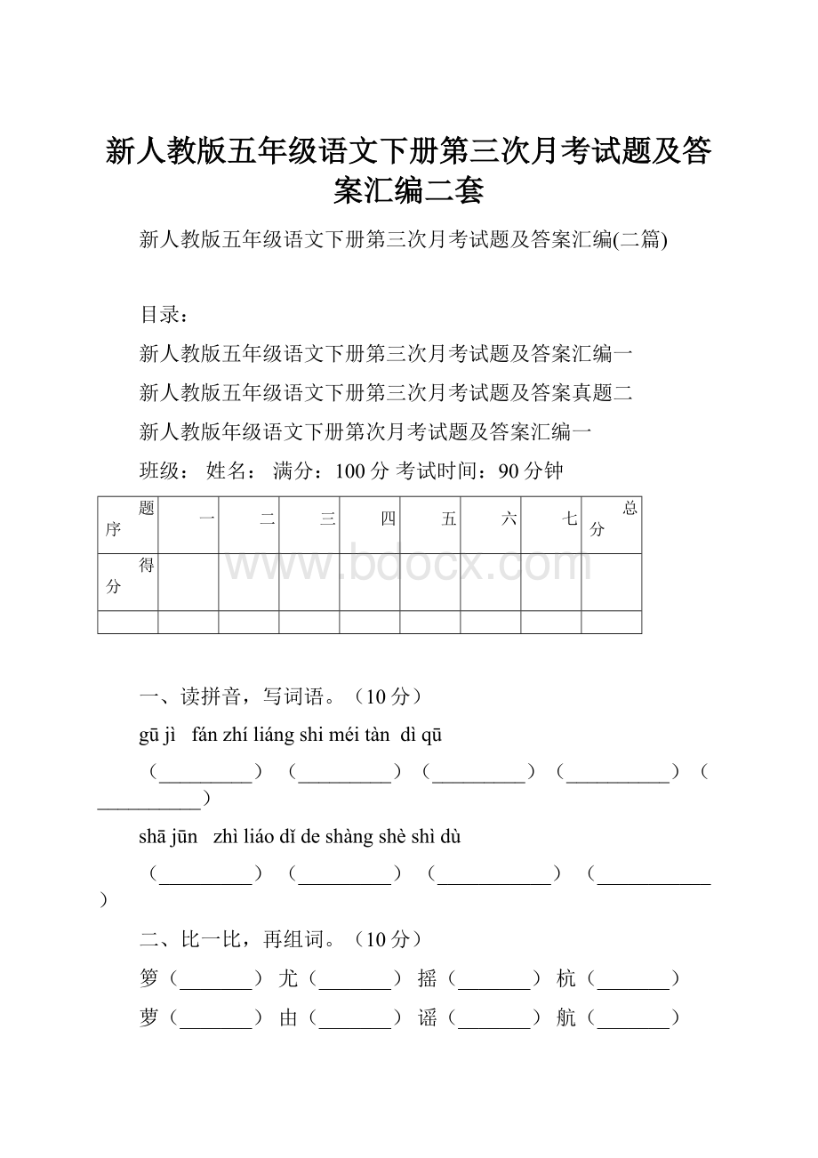 新人教版五年级语文下册第三次月考试题及答案汇编二套.docx