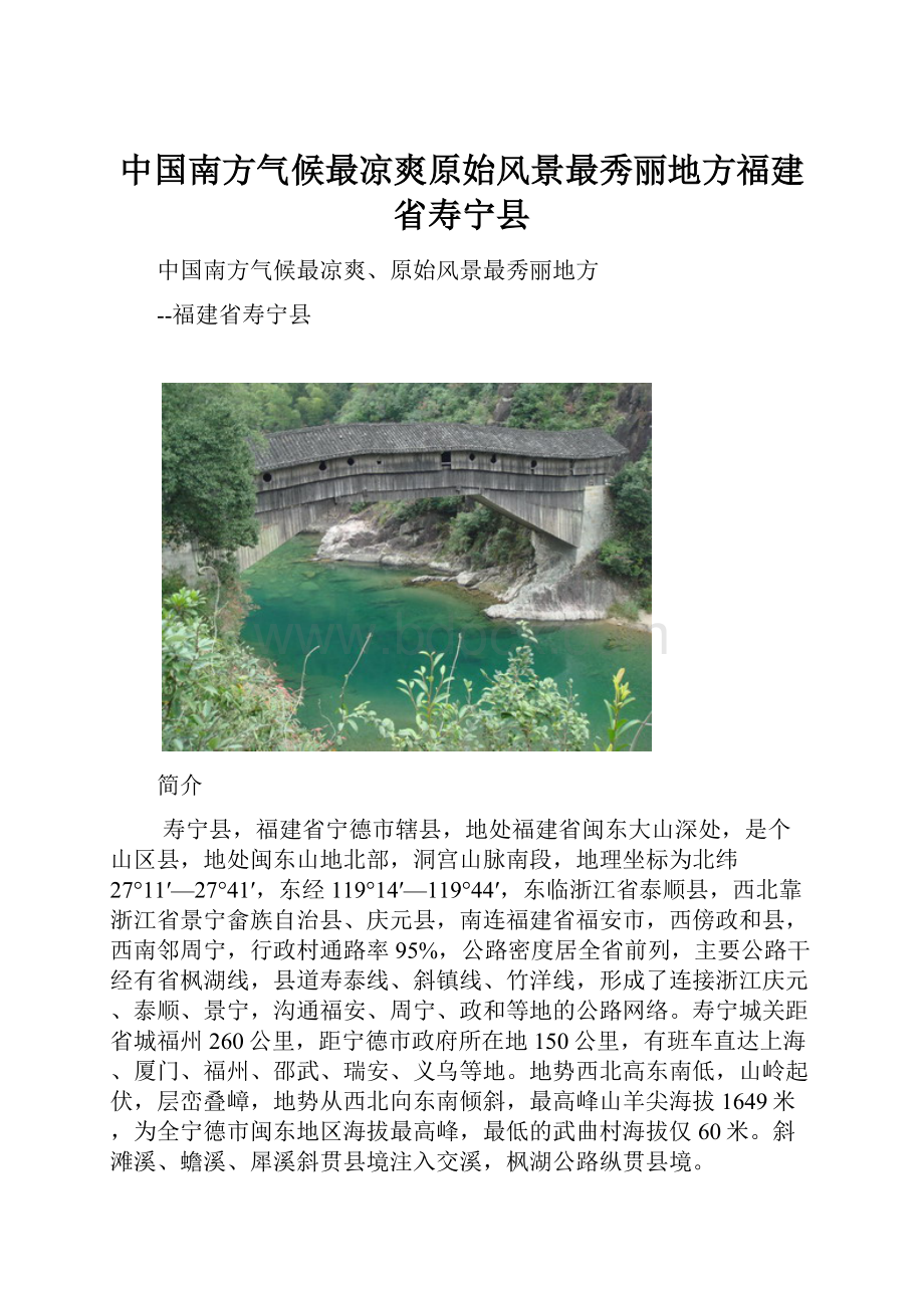 中国南方气候最凉爽原始风景最秀丽地方福建省寿宁县.docx_第1页