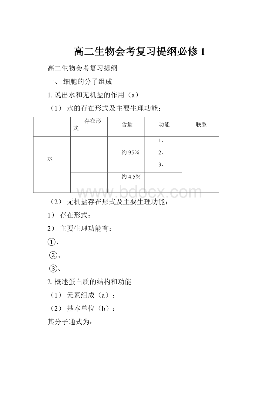 高二生物会考复习提纲必修1.docx_第1页