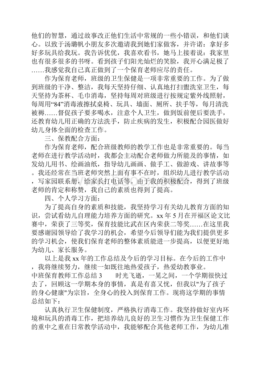 中班保育教师工作总结.docx_第3页