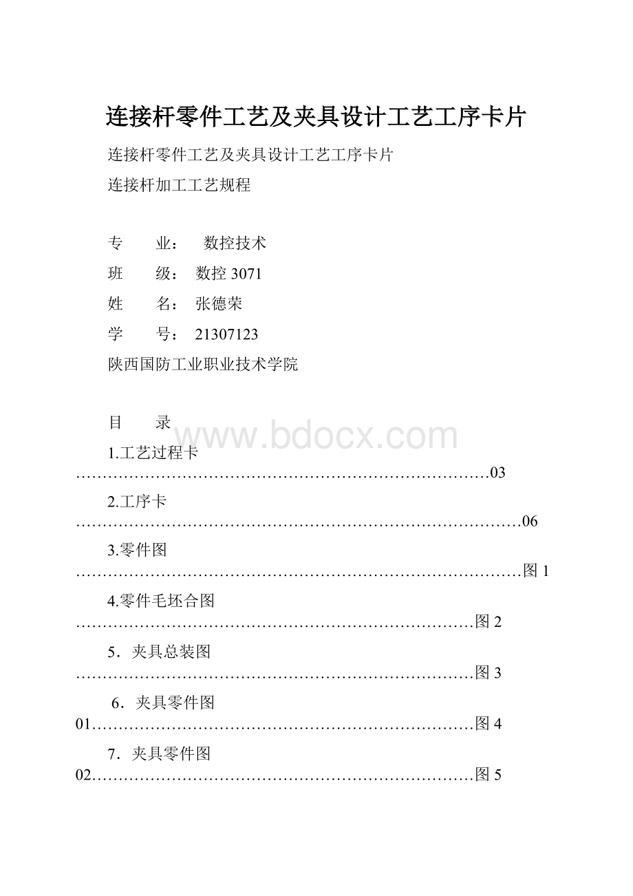 连接杆零件工艺及夹具设计工艺工序卡片.docx_第1页