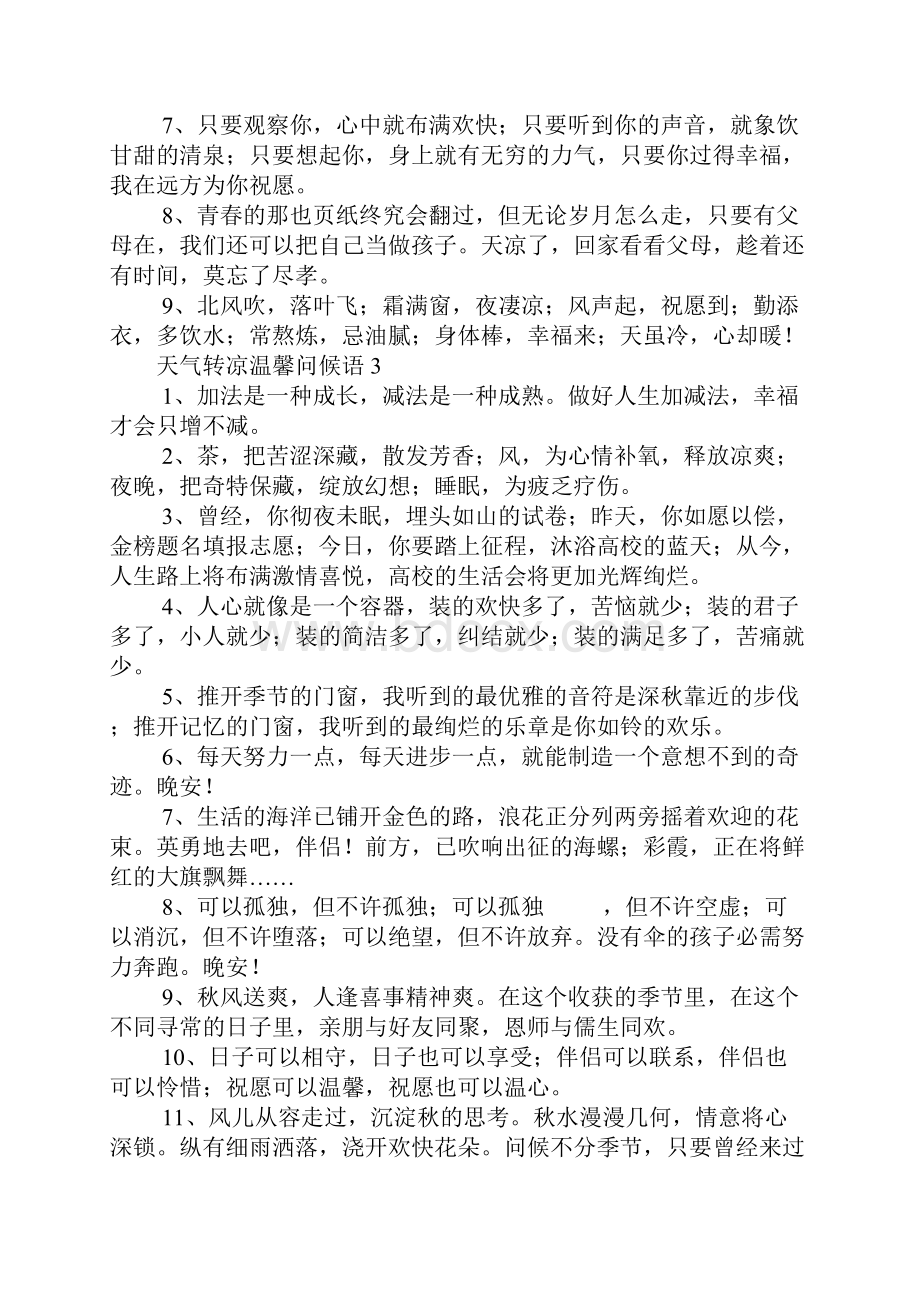 关于天气转凉温馨问候语.docx_第3页