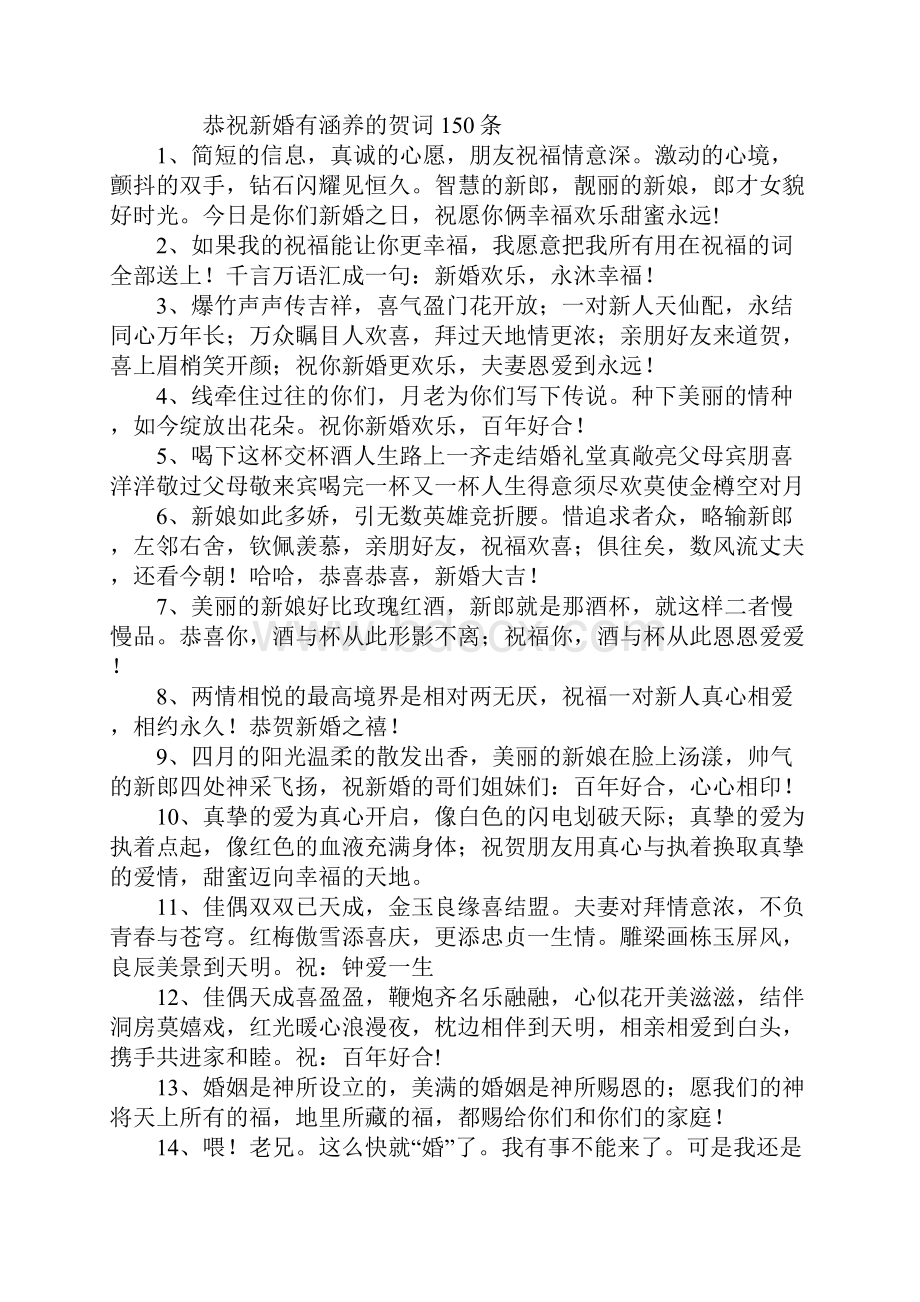 恭祝新婚有涵养的贺词.docx_第2页