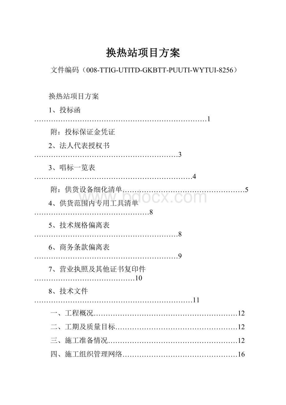 换热站项目方案.docx