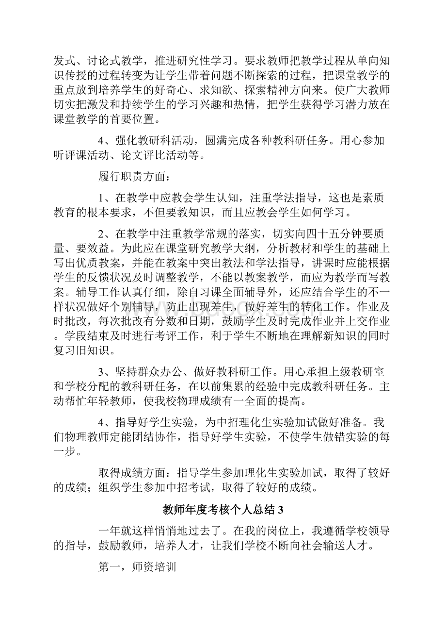 教师年度考核个人总结15篇.docx_第3页