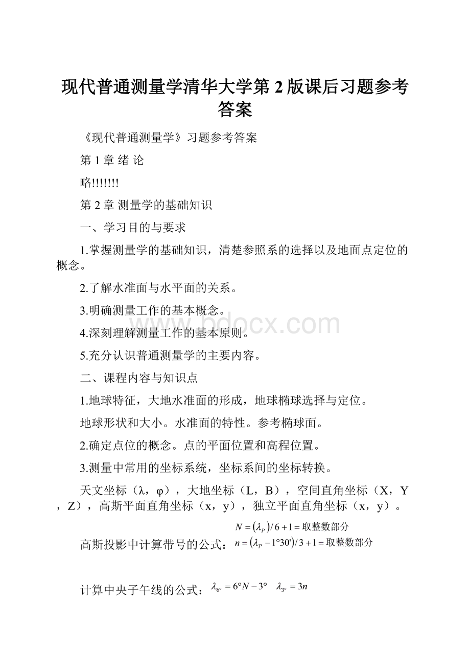 现代普通测量学清华大学第2版课后习题参考答案.docx_第1页