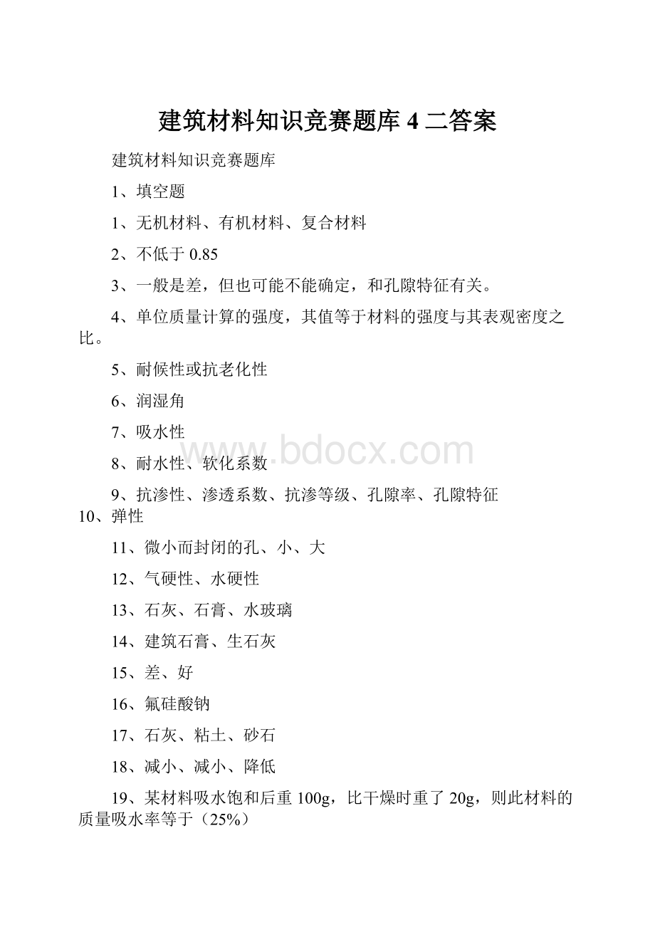 建筑材料知识竞赛题库4二答案.docx_第1页