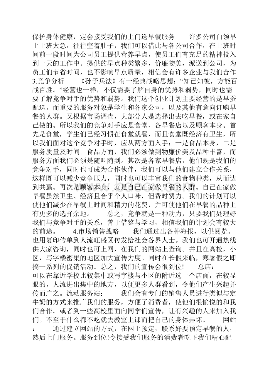 早餐创业计划范文共20页.docx_第3页