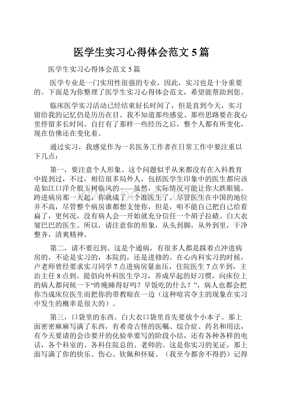 医学生实习心得体会范文5篇.docx