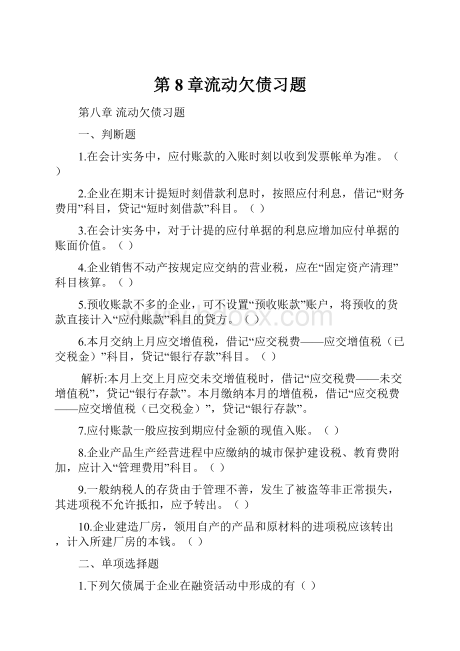 第8章流动欠债习题.docx