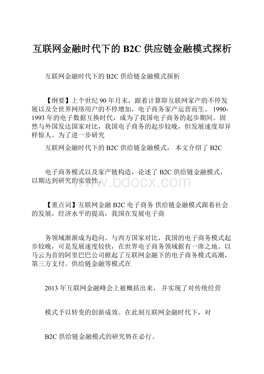 互联网金融时代下的B2C供应链金融模式探析.docx_第1页