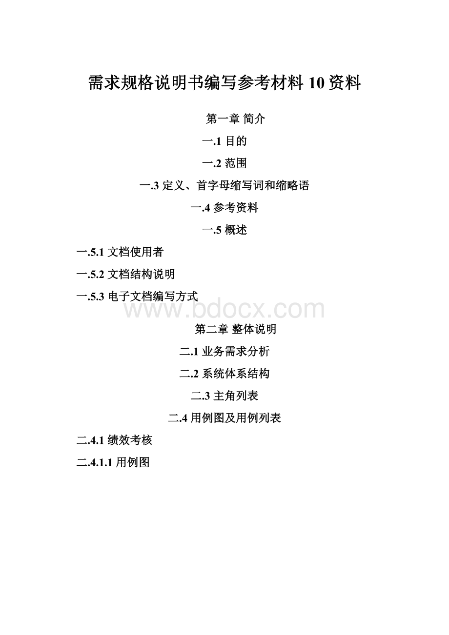 需求规格说明书编写参考材料10资料.docx_第1页