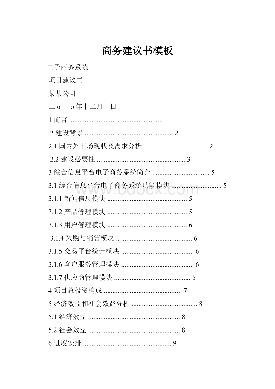 商务建议书模板.docx_第1页