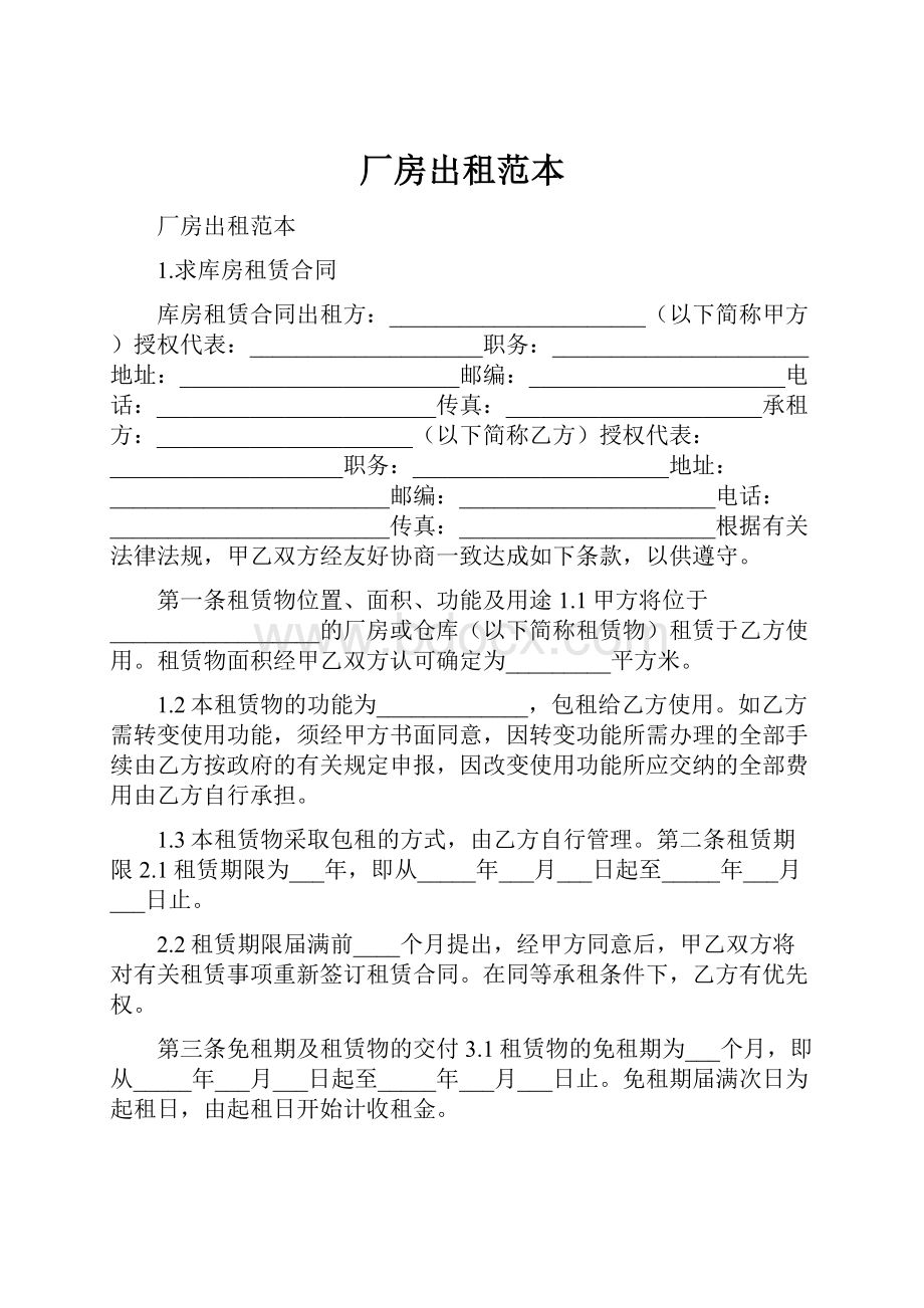 厂房出租范本.docx_第1页