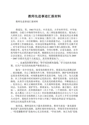 教师先进事迹汇报材料.docx