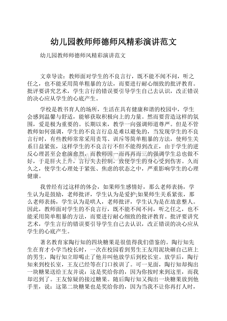 幼儿园教师师德师风精彩演讲范文.docx