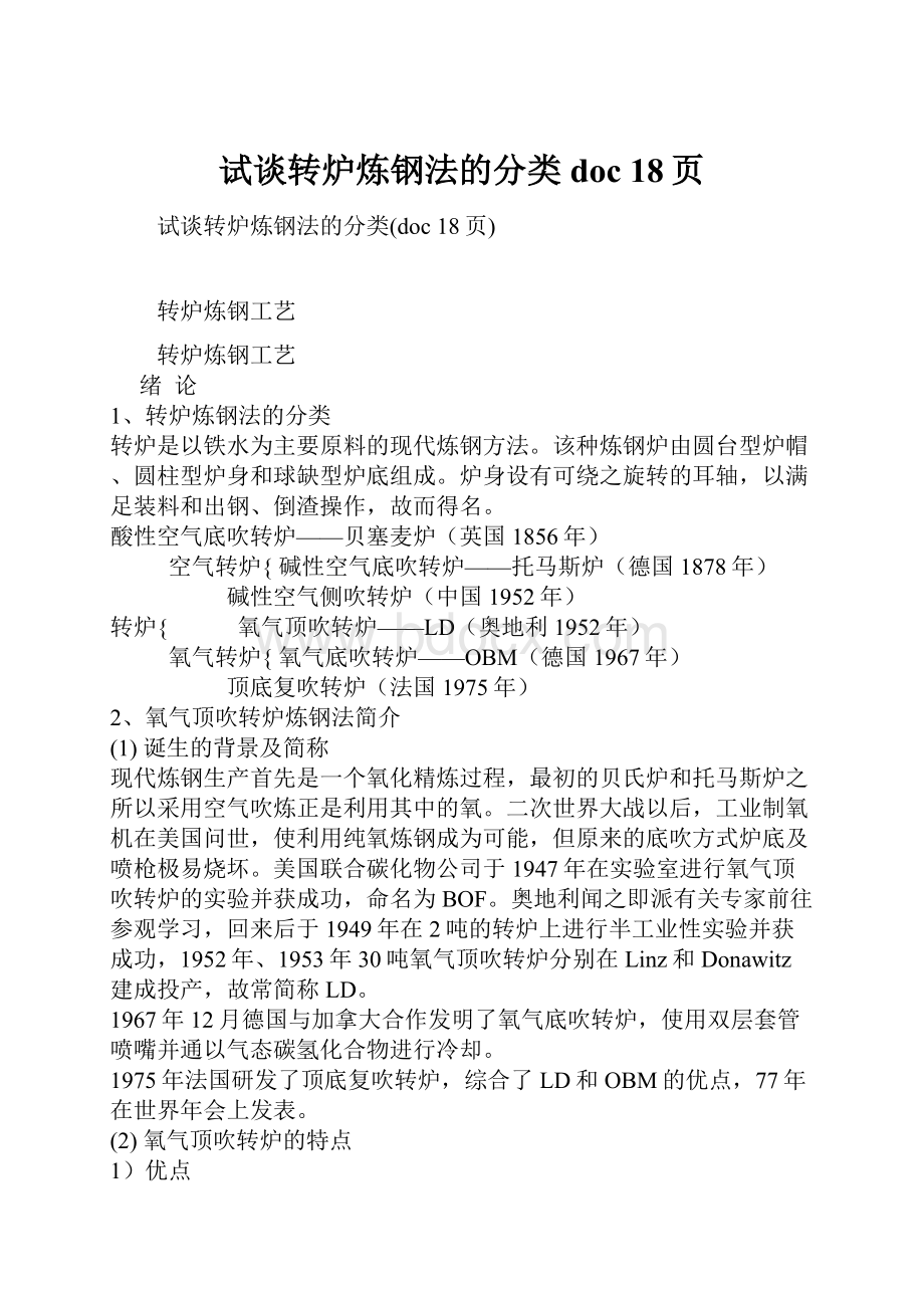 试谈转炉炼钢法的分类doc 18页.docx_第1页