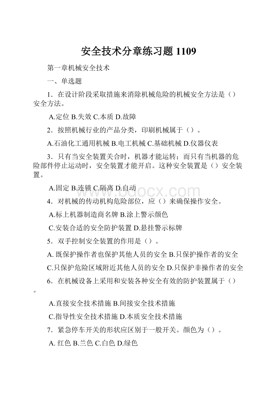 安全技术分章练习题1109.docx_第1页