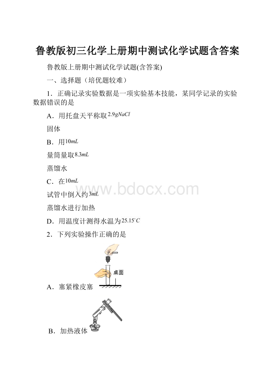 鲁教版初三化学上册期中测试化学试题含答案.docx