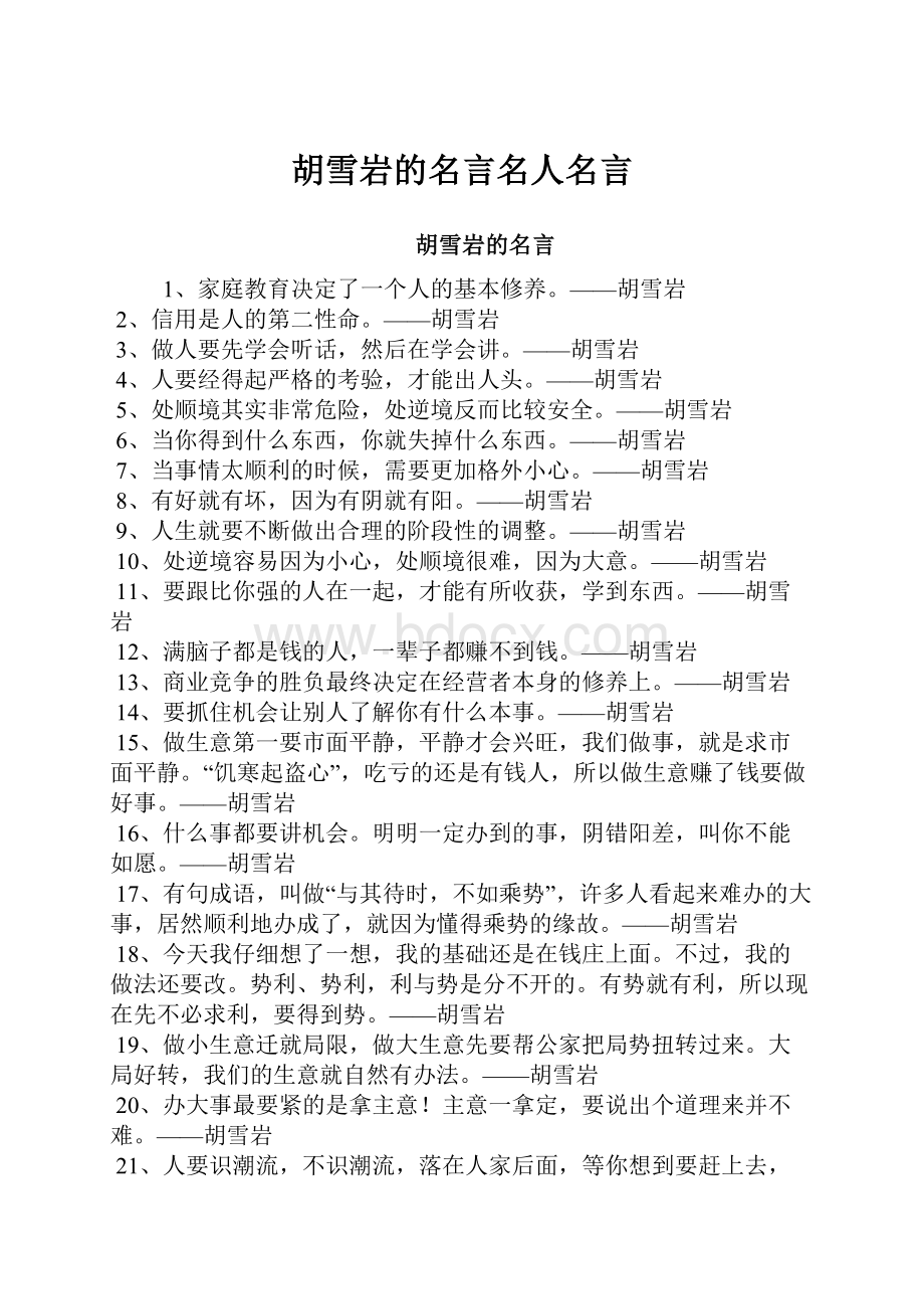 胡雪岩的名言名人名言.docx_第1页