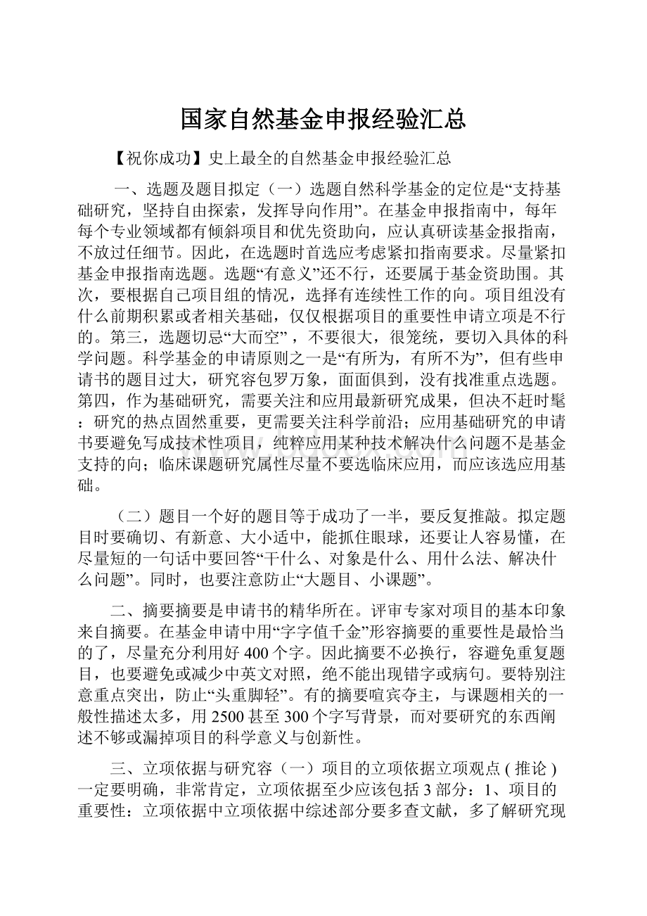 国家自然基金申报经验汇总.docx