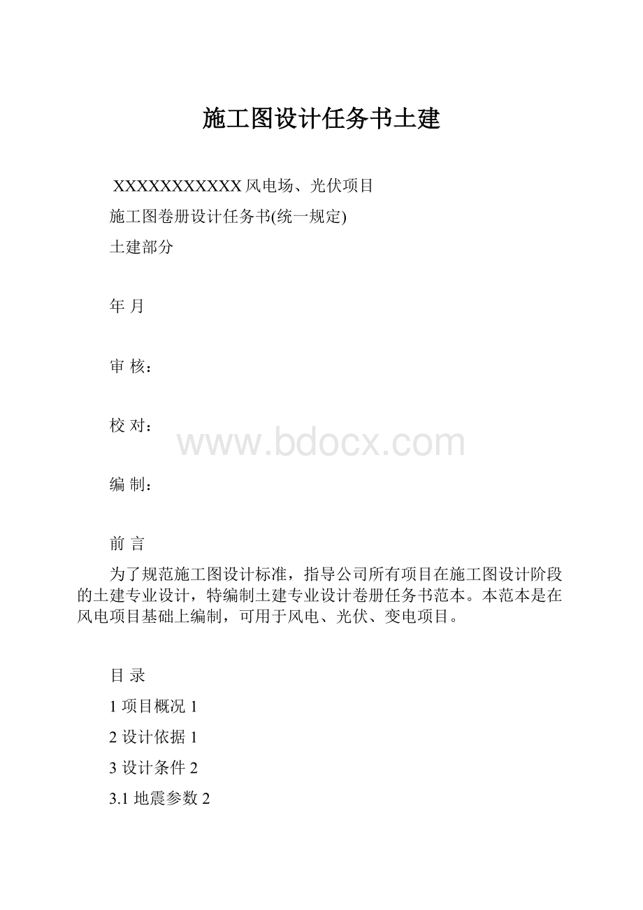 施工图设计任务书土建.docx