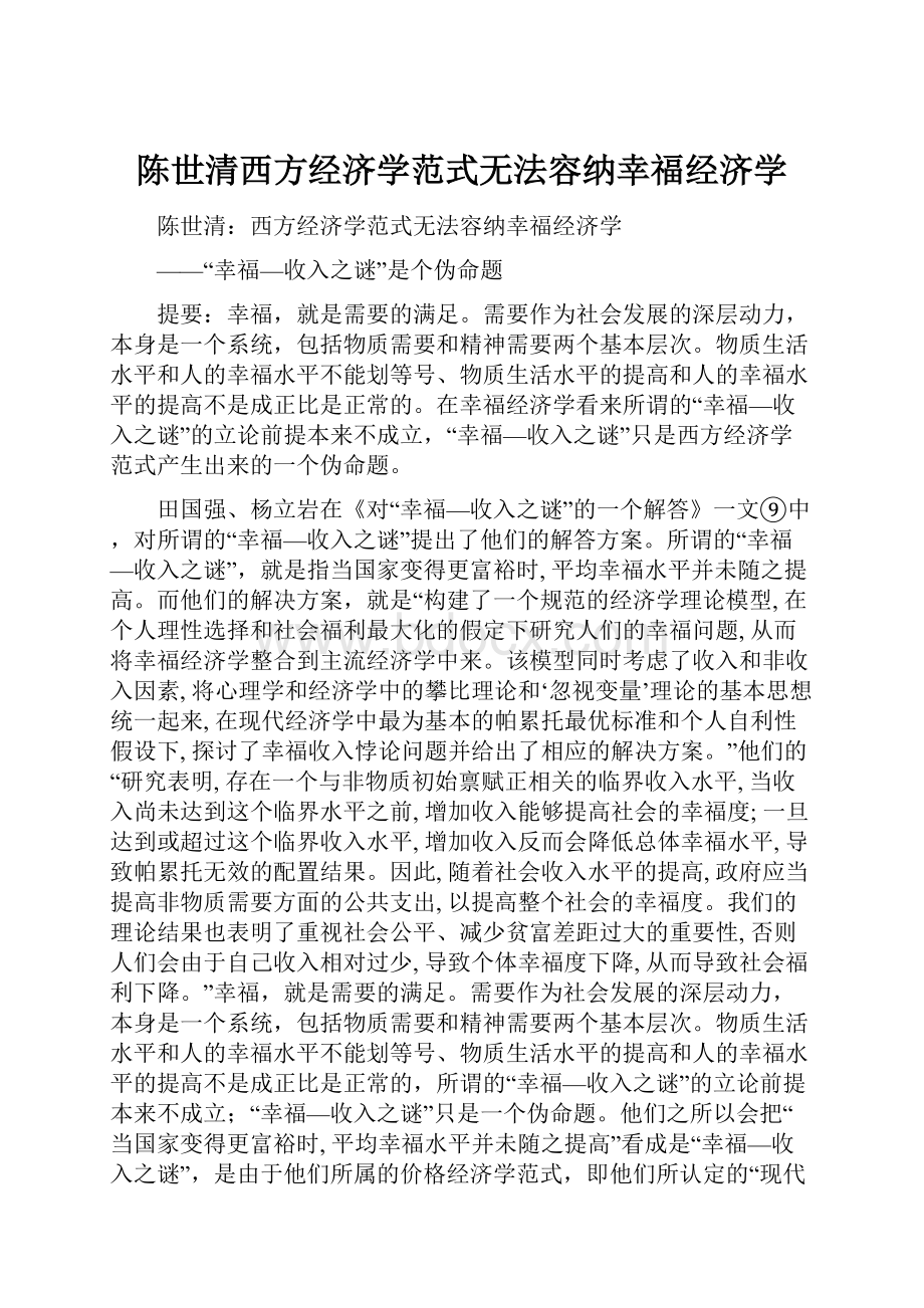 陈世清西方经济学范式无法容纳幸福经济学.docx