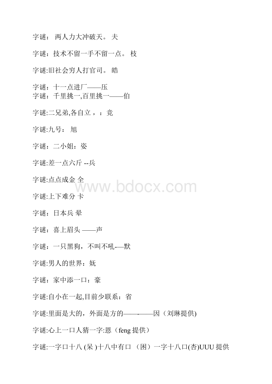 汉字字谜大全.docx_第2页