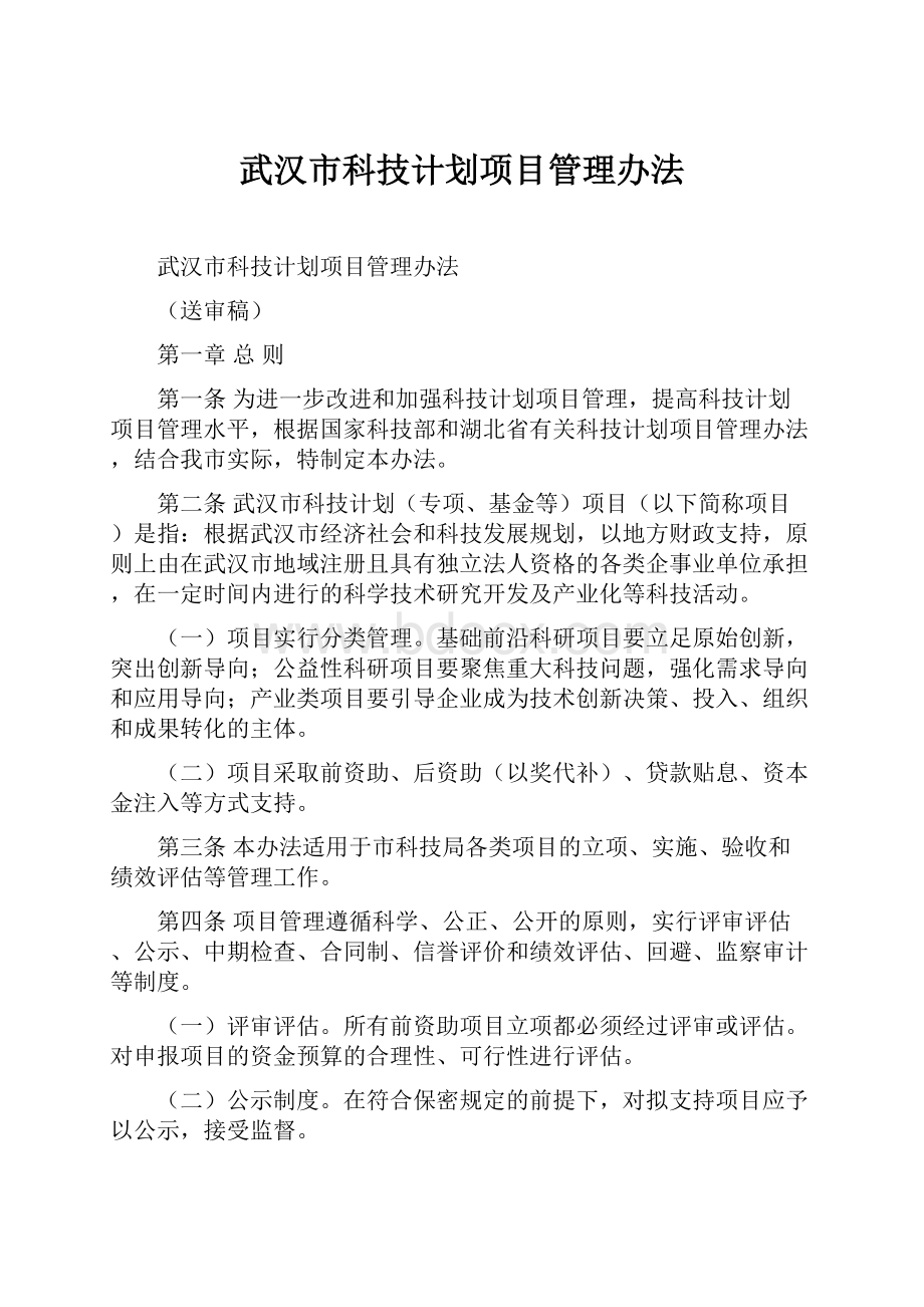 武汉市科技计划项目管理办法.docx