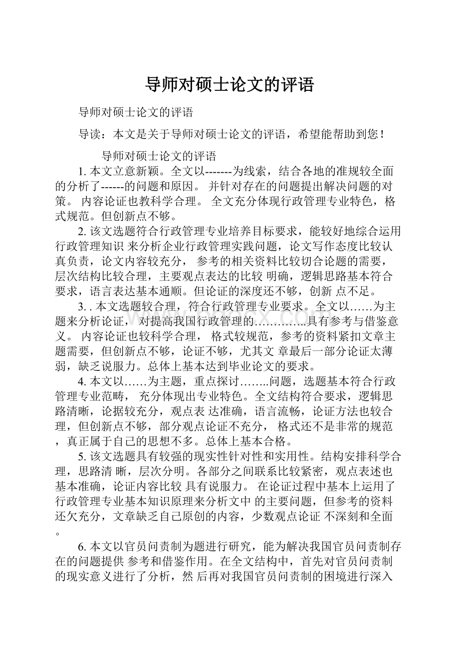 导师对硕士论文的评语.docx_第1页