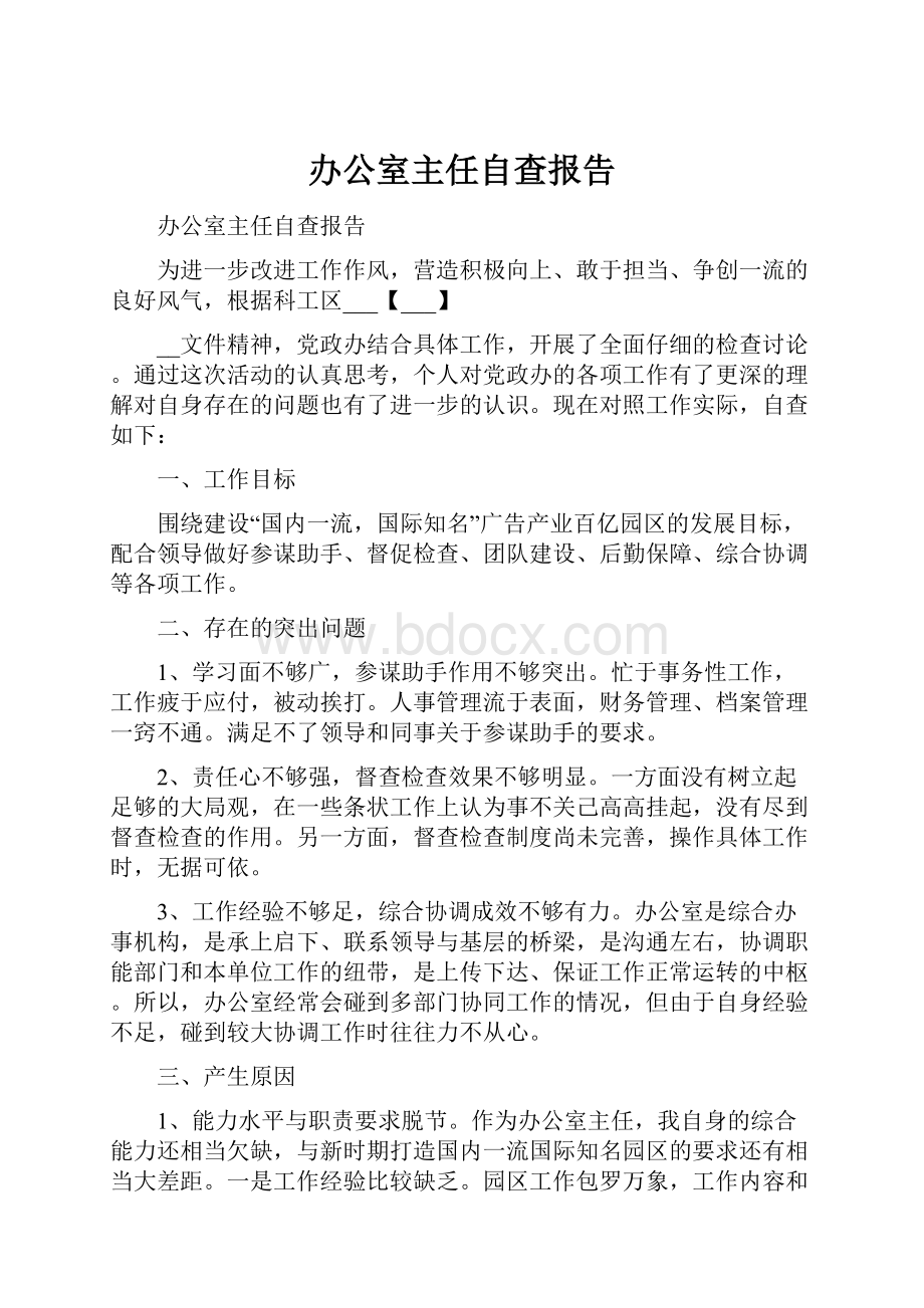 办公室主任自查报告.docx_第1页