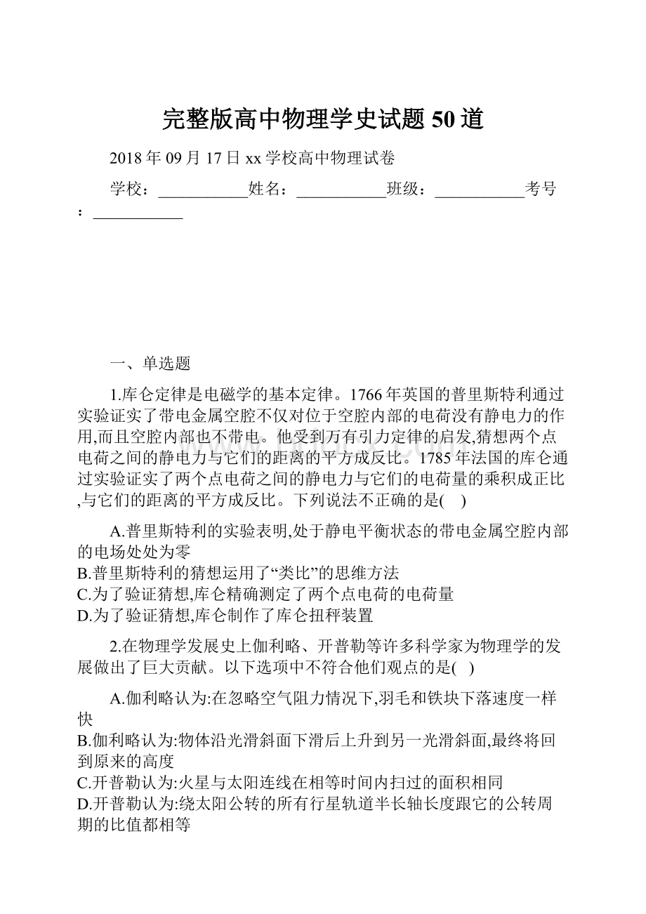 完整版高中物理学史试题50道.docx_第1页