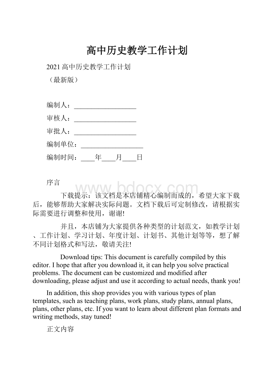 高中历史教学工作计划.docx_第1页