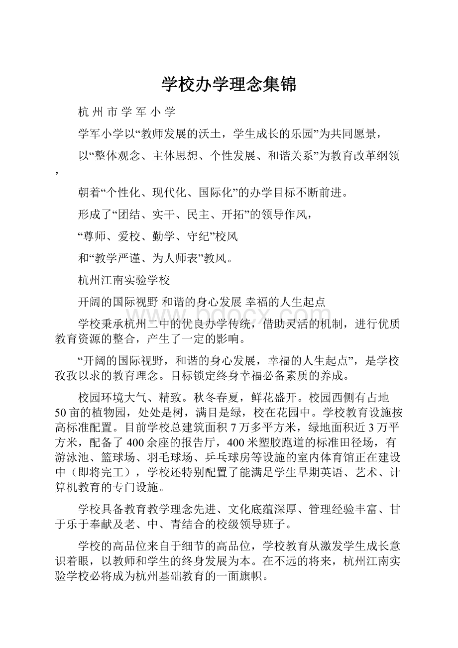 学校办学理念集锦.docx_第1页