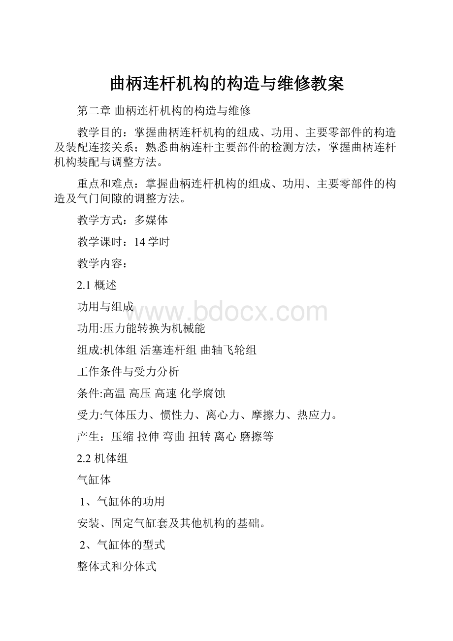 曲柄连杆机构的构造与维修教案.docx_第1页