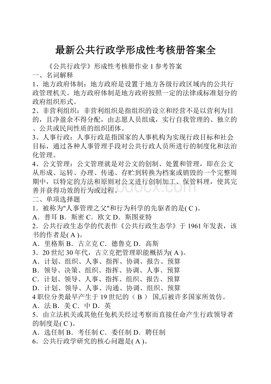 最新公共行政学形成性考核册答案全.docx