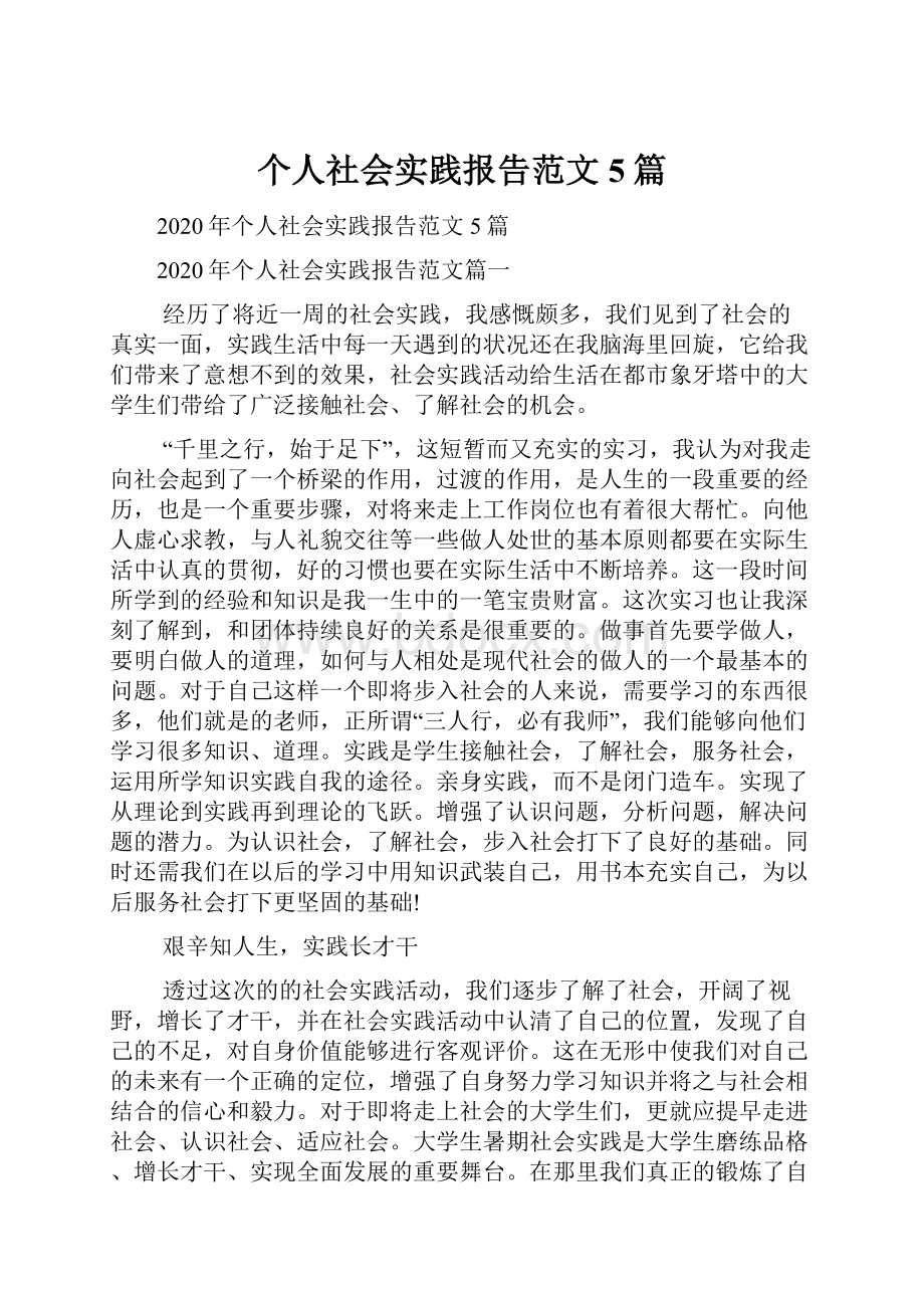 个人社会实践报告范文5篇.docx_第1页