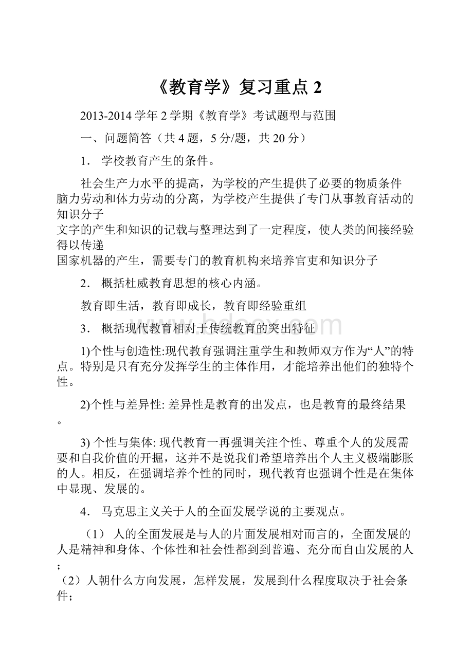 《教育学》复习重点2.docx