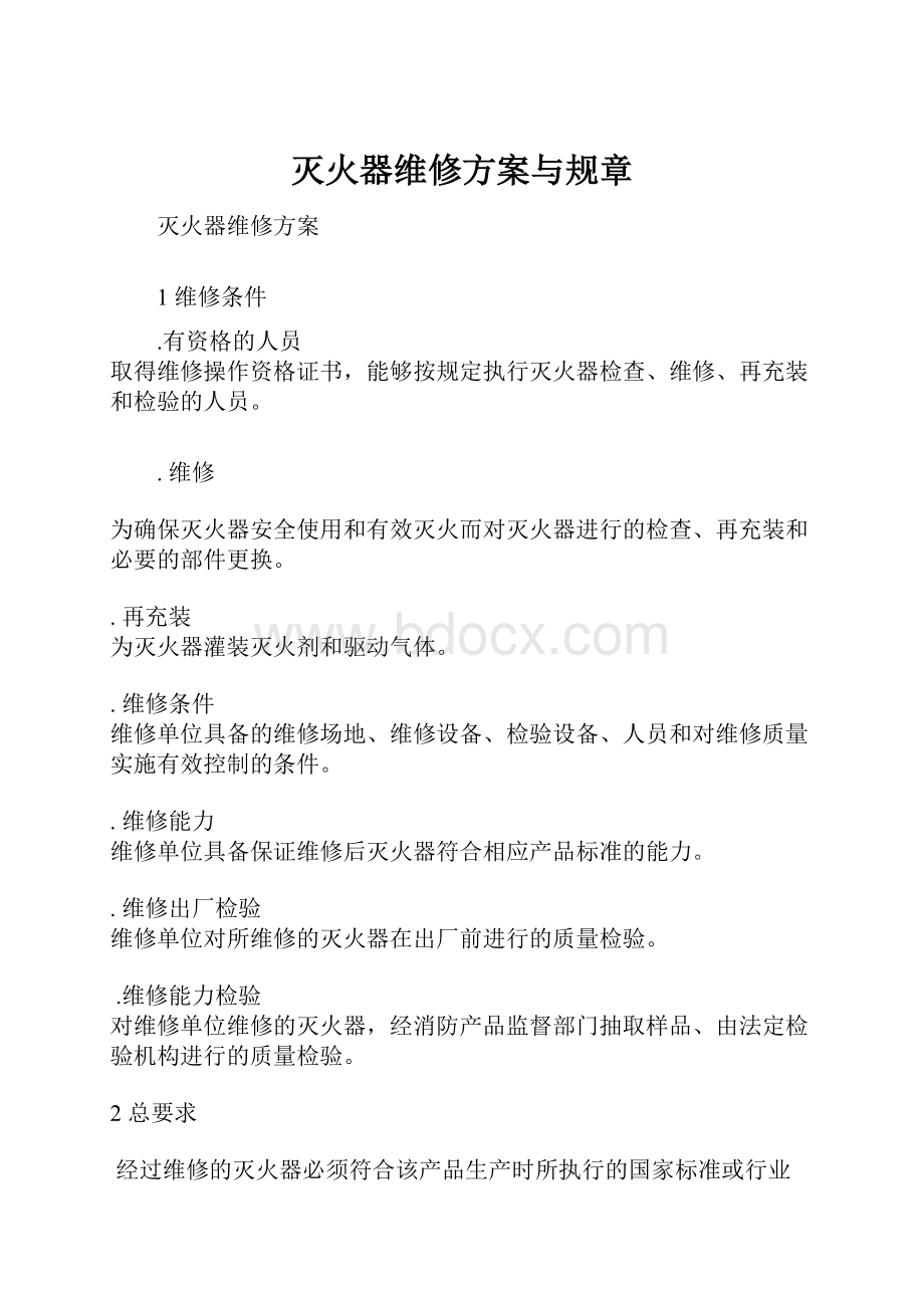 灭火器维修方案与规章.docx