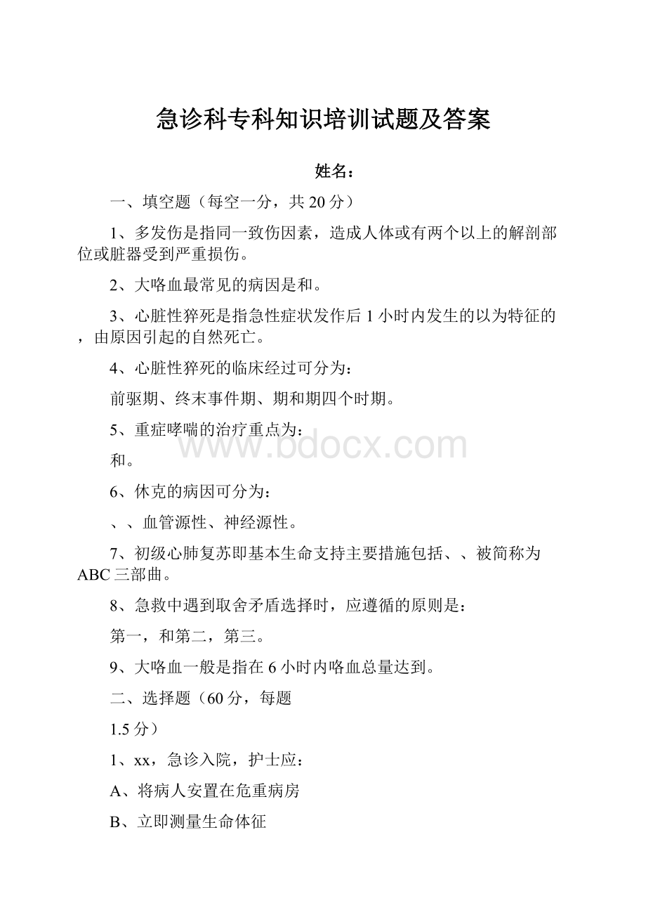 急诊科专科知识培训试题及答案.docx_第1页