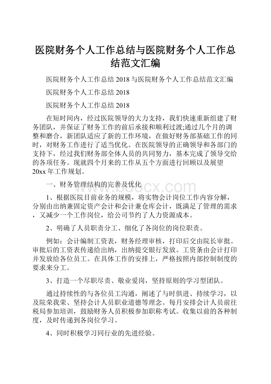 医院财务个人工作总结与医院财务个人工作总结范文汇编.docx_第1页