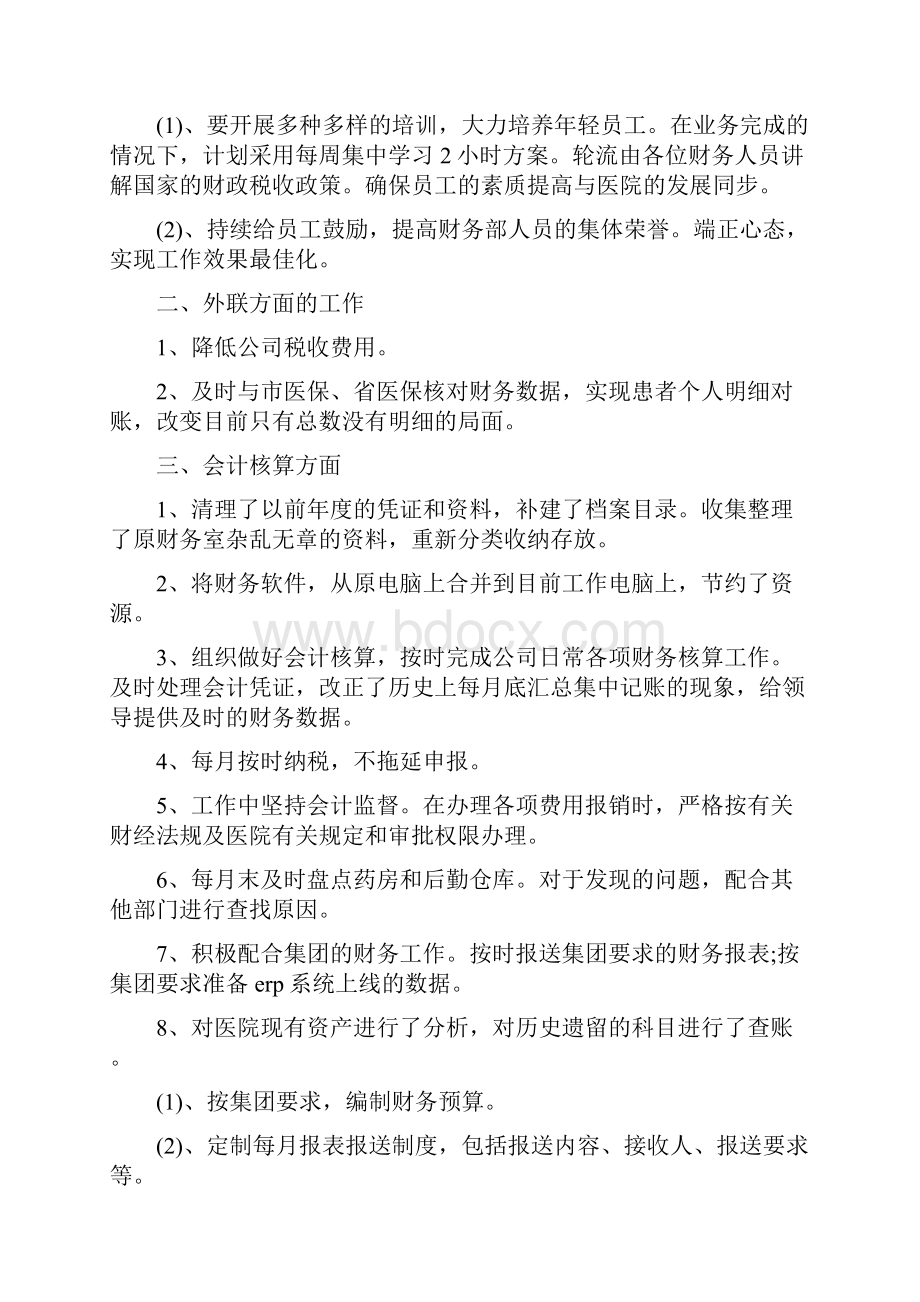 医院财务个人工作总结与医院财务个人工作总结范文汇编.docx_第2页