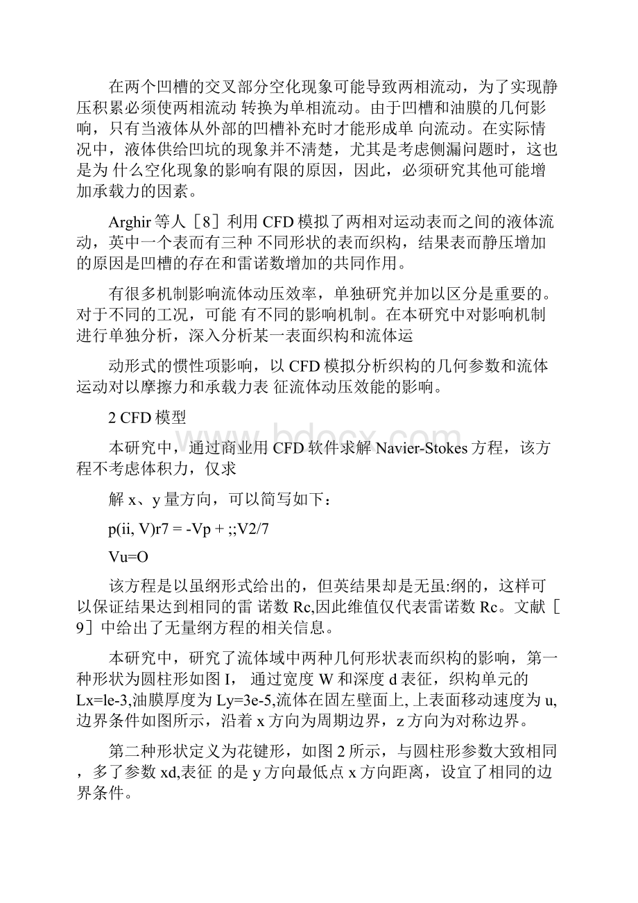 微观表面形貌流体动压润滑效果的二维cfd有限元分析.docx_第2页